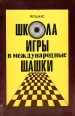 Школа игры в международные шашки Букинистическое издание Сохранность: Хорошая Издательство: Физкультура и спорт, 1981 г Мягкая обложка, 124 стр Тираж: 75000 экз Формат: 60x90/16 (~145х217 мм) инфо 4289x.