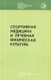 Спортивная медицина и лечебная физическая культура Букинистическое издание Сохранность: Хорошая Издательство: Физкультура и спорт, 1979 г Твердый переплет, 352 стр Тираж: 40000 экз Формат: 60x90/16 (~145х217 мм) инфо 4301x.
