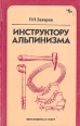 Инструктору альпинизма Букинистическое издание Сохранность: Хорошая Издательство: Физкультура и спорт, 1982 г Мягкая обложка, 200 стр Тираж: 30000 экз Формат: 84x108/32 (~130х205 мм) инфо 4307x.