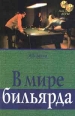 В мире бильярда Серия: Книжная полка (На досуге) инфо 4311x.