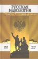 Русская идеология Православие Самодержавие Народность 1613-1917 Букинистическое издание Сохранность: Хорошая Издательство: Лествица, 2000 г Твердый переплет, 432 стр Формат: 84x108/32 (~130х205 мм) инфо 4753x.