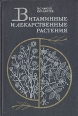 Витаминные и лекарственные растения Букинистическое издание Сохранность: Хорошая Издательство: Колос, 1976 г Твердый переплет, 368 стр Тираж: 50000 экз Формат: 60x90/16 (~145х217 мм) инфо 5498x.