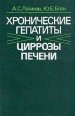 Хронические гепатиты и циррозы печени Букинистическое издание Сохранность: Хорошая Издательство: Медицина, 1987 г Твердый переплет, 272 стр Тираж: 35000 экз Формат: 60x90/16 (~145х217 мм) инфо 5549x.