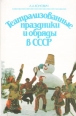 Театрализованные праздники и обряды в СССР Букинистическое издание Сохранность: Хорошая Издательство: Высшая школа, 1990 г Мягкая обложка, 208 стр ISBN 5-06-000617-4 Тираж: 145000 экз Формат: 84x108/32 (~130х205 мм) инфо 5777x.