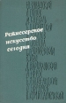 Режиссерское искусство сегодня Антология Букинистическое издание Сохранность: Хорошая Издательство: Искусство, 1962 г Твердый переплет, 384 стр Тираж: 6000 экз Формат: 60x90/16 (~145х217 мм) инфо 5785x.