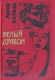 Белый дракон Серия: Черная кошка инфо 5798x.