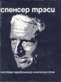 Спенсер Трэси Серия: Мастера зарубежного киноискусства инфо 5804x.
