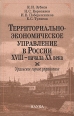 Территориально-экономическое управление в России XVIII - начала XX века Серия: Российская Академия наук инфо 6770x.