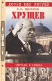 Хрущев Смутьян в Кремле Серия: Досье без ретуши инфо 6776x.