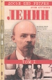 Ленин Личностная и политическая биография В двух томах Том 1 Серия: Досье без ретуши инфо 6778x.