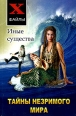 Тайны незримого мира Иные существа Серия: X-файлы инфо 7132x.