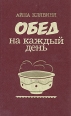 Обед на каждый день Букинистическое издание Сохранность: Хорошая Издательство: Агропромиздат, 1988 г Твердый переплет, 384 стр ISBN 5-10-001806-2 Тираж: 1500000 экз Формат: 84x108/32 (~130х205 мм) инфо 7138x.