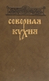 Северная кухня Букинистическое издание Сохранность: Хорошая Издательство: Северо-Западное книжное издательство, 1992 г Твердый переплет, 320 стр ISBN 5-85560-168-4 Тираж: 100000 экз Формат: 84x108/32 (~130х205 мм) инфо 7140x.