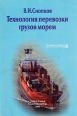 Технология перевозки грузов морем Серия: Профессионал инфо 7158x.