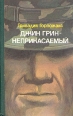 Джин Грин-неприкасаемый Букинистическое издание Сохранность: Хорошая Издательство: Балауса, 1992 г Твердый переплет, 624 стр ISBN 5-7063-0083-6 Тираж: 100000 экз Формат: 84x108/32 (~130х205 мм) инфо 7270x.