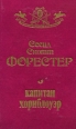 Капитан Хорнблоуэр Серия: Приключилось однажды инфо 7591x.