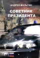 Советник президента Издательство: KOLONNA Publications, 2005 г Твердый переплет, 280 стр ISBN 5-98144-042-2 Тираж: 10000 экз Формат: 84x108/32 (~130х205 мм) инфо 7932x.