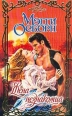 Жена незнакомца Серия: Мини-шарм инфо 8265x.