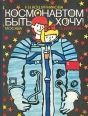 Космонавтом быть хочу! Букинистическое издание Сохранность: Хорошая Издательство: Педагогика, 1983 г Твердый переплет, 146 стр Тираж: 100000 экз Формат: 70x90/16 (~170х215 мм) инфо 8416x.