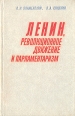 Ленин, революционное движение и парламентаризм Букинистическое издание Сохранность: Хорошая Издательство: ЛЕНИЗДАТ, 1977 г Твердый переплет, 296 стр Тираж: 15000 экз Формат: 84x108/32 (~130х205 мм) инфо 9013x.