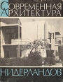 Современная архитектура Нидерландов Букинистическое издание Сохранность: Хорошая Издательство: Издательство литературы по строительству, 1971 г Суперобложка, 128 стр Тираж: 7500 экз Формат: 70x90/16 (~170х215 мм) инфо 9443x.