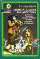 Занимательная биоакустика Рассказы о языке эмоций в мире животных и человека Серия: Наука и прогресс инфо 9780x.