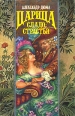 Царица сладострастья Серия: Волшебный Купидон инфо 10435x.
