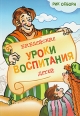 Библейские уроки воспитания детей Букинистическое издание Сохранность: Хорошая Издательство: Шандал, 2007 г Мягкая обложка, 272 стр ISBN 5-93925-108-0 Тираж: 3000 экз Формат: 60x88/16 (~150x210 мм) инфо 11302x.