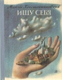 Ищу себя Букинистическое издание Сохранность: Хорошая Издательство: Детская литература Москва, 1984 г Твердый переплет, 128 стр Тираж: 100000 экз Формат: 70x90/16 (~170х215 мм) инфо 11307x.