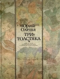 Три Толстяка Книга для чтения с комментарием, заданиями и словарем на португальском языке Букинистическое издание Сохранность: Хорошая Издательство: Русский язык, 1989 г Твердый переплет, 232 стр ISBN инфо 11308x.