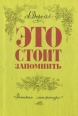 Это стоит запомнить Букинистическое издание Сохранность: Хорошая Издательство: Детская литература, 1980 г Твердый переплет, 112 стр Тираж: 100000 экз Формат: 60x84/16 (~143х205 мм) инфо 11319x.