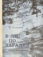 В лес по загадки Букинистическое издание Сохранность: Хорошая Издательство: Детская литература Москва, 1983 г Твердый переплет, 96 стр Тираж: 300000 экз Формат: 70x90/16 (~170х215 мм) Цветные иллюстрации инфо 11354x.