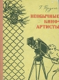 Необычные киноартисты Букинистическое издание Сохранность: Хорошая Издательство: Издательство Детской литературы, 1963 г Твердый переплет, 176 стр Тираж: 30000 экз Формат: 60x84/16 (~143х205 мм) инфо 11356x.