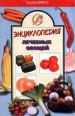 Энциклопедия лечебных овощей Серия: Семейная энциклопедия инфо 11882x.