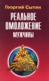 Реальное омоложение мужчины Букинистическое издание Сохранность: Хорошая Издательство: Лейла, 2000 г Мягкая обложка, 160 стр ISBN 5-85871-076-X Тираж: 30000 экз Формат: 84x104/32 (~220x240 мм) инфо 11898x.