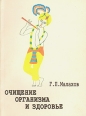 Очищение организма и здоровье Букинистическое издание Сохранность: Хорошая Издательство: Генеша, 1993 г Мягкая обложка, 170 стр инфо 11906x.