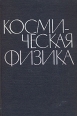 Космическая физика Букинистическое издание Сохранность: Хорошая Издательство: Мир, 1966 г Твердый переплет, 740 стр Тираж: 3500 экз Формат: 60x90/16 (~145х217 мм) инфо 12290x.