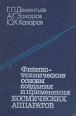 Физико-технические основы создания и применения космических аппаратов Букинистическое издание Сохранность: Хорошая Издательство: Машиностроение, 1987 г Твердый переплет, 264 стр Тираж: 1700 экз Формат: 60x90/16 (~145х217 мм) инфо 12297x.