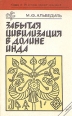 Забытая цивилизация в долине Инда Серия: Из истории мировой культуры инфо 477y.