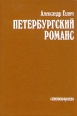 Петербургский романс Авторский сборник Букинистическое издание Сохранность: Хорошая Издательство: Художественная литература, 1989 г Твердый переплет, 224 стр Тираж: 25000 экз Формат: 60x88/16 (~150x210 мм) инфо 2054y.