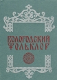 Вологодский фольклор Антология Букинистическое издание Сохранность: Хорошая Издательство: Северо-Западное книжное издательство, 1975 г Твердый переплет, 264 стр Тираж: 15000 экз Формат: 60x84/16 (~143х205 мм) инфо 2273y.