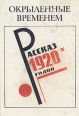 Окрыленные временем Рассказы 1920-х годов Антология Букинистическое издание Сохранность: Хорошая Издательство: Художественная литература Москва, 1990 г Твердый переплет, 672 стр ISBN 5-280-00525-8 инфо 2480y.