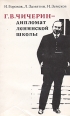 Г В Чичерин - дипломат ленинской школы Букинистическое издание Сохранность: Хорошая Издательство: Издательство политической литературы, 1973 г Мягкая обложка, 222 стр Тираж: 200000 экз Формат: 84x108/32 (~130х205 мм) инфо 3124y.