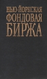Нью-Йоркская Фондовая Биржа Букинистическое издание Сохранность: Хорошая Издательство: Интеркомплекс, 1992 г Твердый переплет, 512 стр Тираж: 3000 экз инфо 3444y.