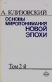 Основы миропонимания Новой Эпохи Том 2 Букинистическое издание Издательство: Виеда, 1991 г Мягкая обложка, 272 стр ISBN 5-85745-012-8 Тираж: 100000 экз Формат: 84x108/32 (~130х205 мм) инфо 4319y.