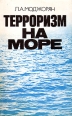 Терроризм на море Букинистическое издание Сохранность: Хорошая Издательство: Международные отношения, 1991 г Мягкая обложка, 168 стр ISBN 5-7133-0215-6 Тираж: 7500 экз Формат: 84x108/32 (~130х205 мм) инфо 4662y.