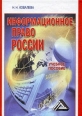 Информационное право России Серия: Техникум/колледж с отличием инфо 4663y.