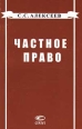 Частное право Издательство: Статут Мягкая обложка, 160 стр ISBN 5-8354-0007-1 Тираж: 5000 экз Формат: 84x104/32 (~220x240 мм) инфо 4671y.