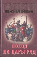 Поход на Царьград Серия: Великие войны инфо 6612y.
