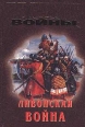 Ливонская война Серия: Великие войны инфо 6613y.